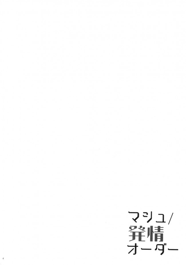 【Fate Grand Order エロ同人】巨乳のマシュ・キリエライトが人気のないところで…【無料 エロ漫画】(3)