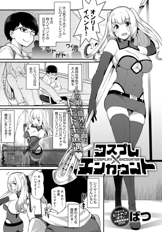 【エロ漫画】巨乳JKコスプレイヤーと中出しセックス【無料 エロ同人】(1)