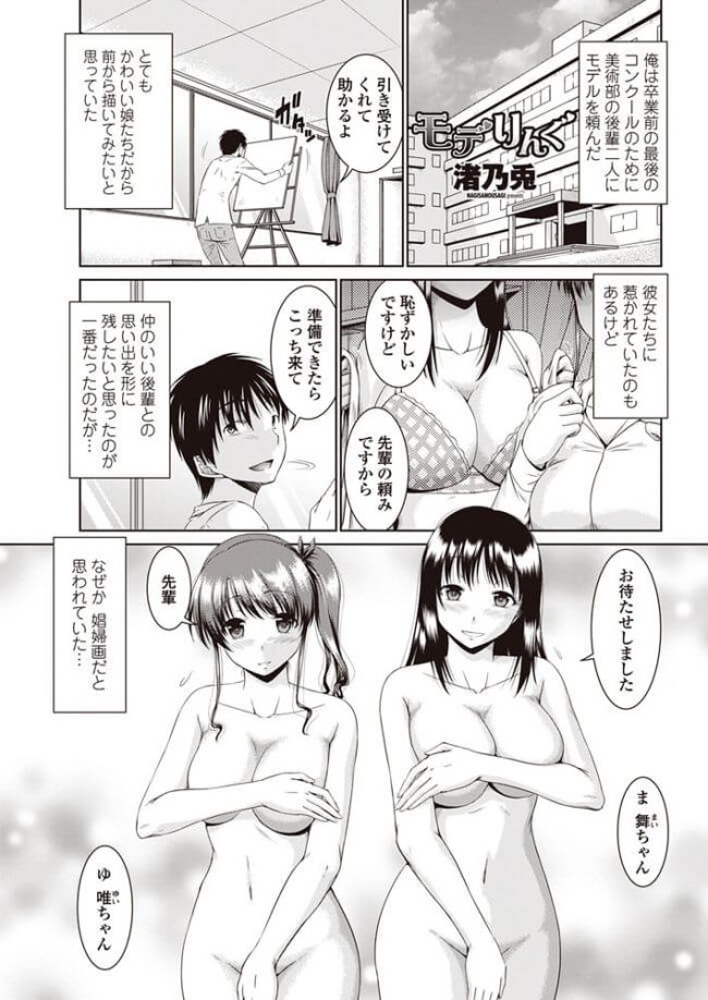 【エロ漫画】後輩女子２人にヌードモデルお願いして３P生挿入【無料 エロ同人】(1)